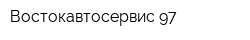 Востокавтосервис-97