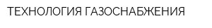 ТЕХНОЛОГИЯ ГАЗОСНАБЖЕНИЯ