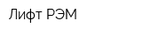 Лифт-РЭМ