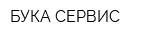 БУКА-СЕРВИС