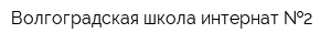 Волгоградская школа-интернат  2