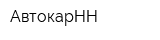 АвтокарНН