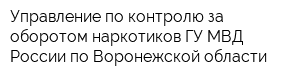 Управление по контролю за оборотом наркотиков ГУ МВД России по Воронежской области