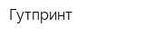 Гутпринт