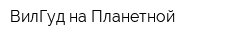 ВилГуд на Планетной
