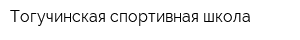 Тогучинская спортивная школа
