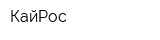 КайРос