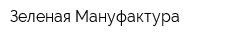 Зеленая Мануфактура