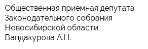 Общественная приемная депутата Законодательного собрания Новосибирской области Вандакурова АН