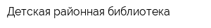 Детская районная библиотека
