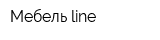 Мебель line