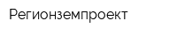 Регионземпроект