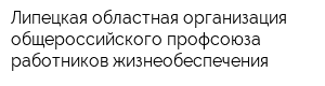 Липецкая областная организация общероссийского профсоюза работников жизнеобеспечения