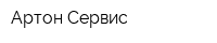 Артон-Сервис