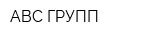 ABC-ГРУПП