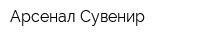 Арсенал-Сувенир