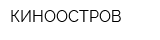 КИНООСТРОВ