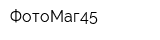 ФотоМаг45