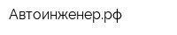 Автоинженеррф