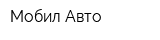 Мобил Авто