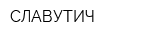 СЛАВУТИЧ