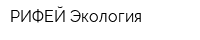 РИФЕЙ-Экология