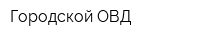 Городской ОВД