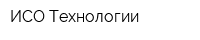ИСО Технологии