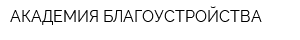 АКАДЕМИЯ БЛАГОУСТРОЙСТВА