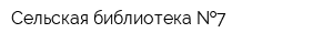 Сельская библиотека  7