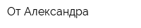 От Александра