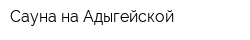 Сауна на Адыгейской