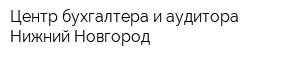 Центр бухгалтера и аудитора-Нижний Новгород