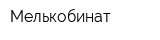 Мелькобинат