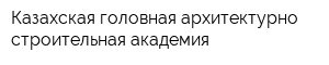 Казахская головная архитектурно-строительная академия