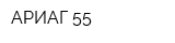 АРИАГ-55