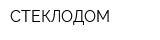 СТЕКЛОДОМ