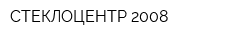 СТЕКЛОЦЕНТР-2008