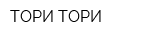 ТОРИ ТОРИ