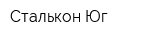 Сталькон-Юг
