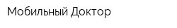 Мобильный Доктор