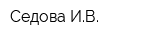 Седова ИВ