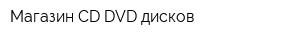 Магазин CD-DVD дисков