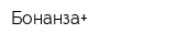 Бонанза+