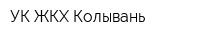 УК ЖКХ Колывань