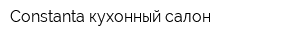 Constanta кухонный салон