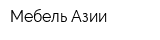 Мебель Азии