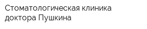 Стоматологическая клиника доктора Пушкина