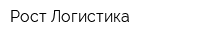 Рост-Логистика