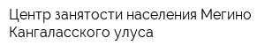 Центр занятости населения Мегино-Кангаласского улуса